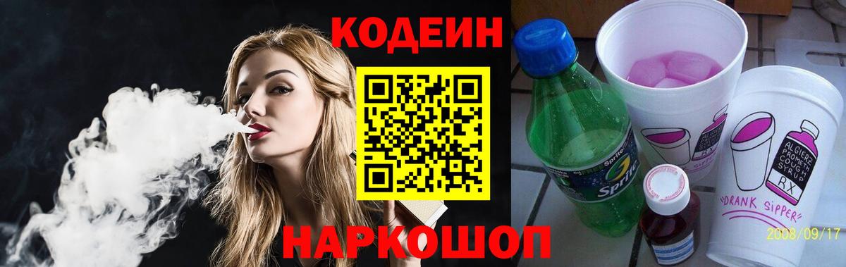 Кодеин напиток Lean (лин)  Вход с VPN  Костомукша 